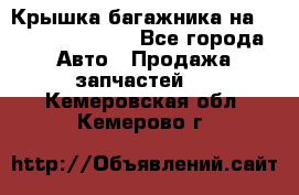 Крышка багажника на Volkswagen Polo - Все города Авто » Продажа запчастей   . Кемеровская обл.,Кемерово г.